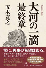 大河の一滴　最終章