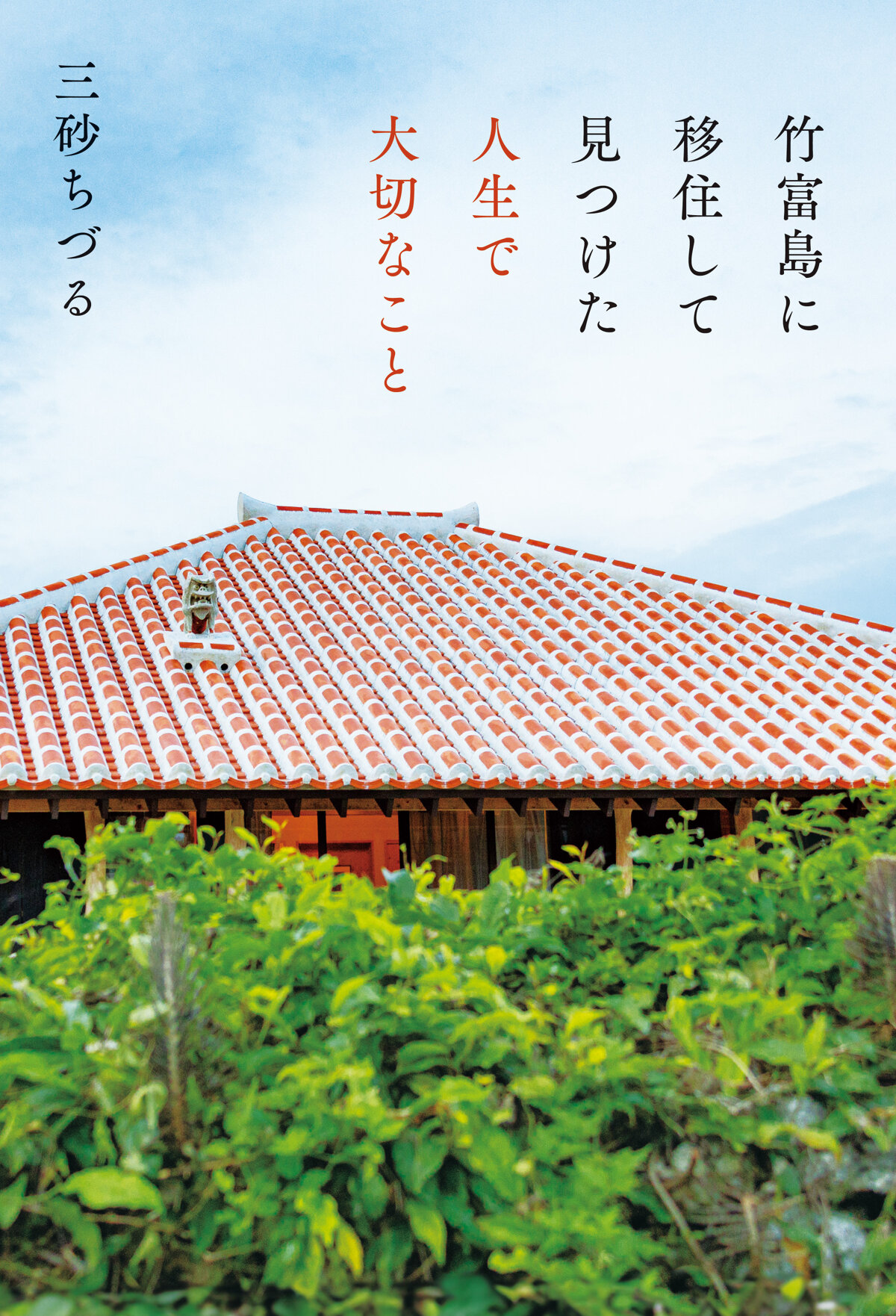 竹富島に移住して見つけた人生で大切なこと