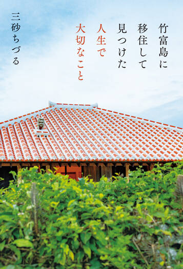 竹富島に移住して見つけた人生で大切なこと