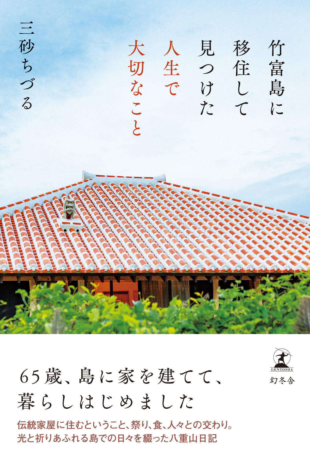 竹富島に移住して見つけた人生で大切なこと