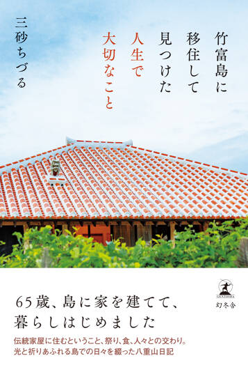 竹富島に移住して見つけた人生で大切なこと