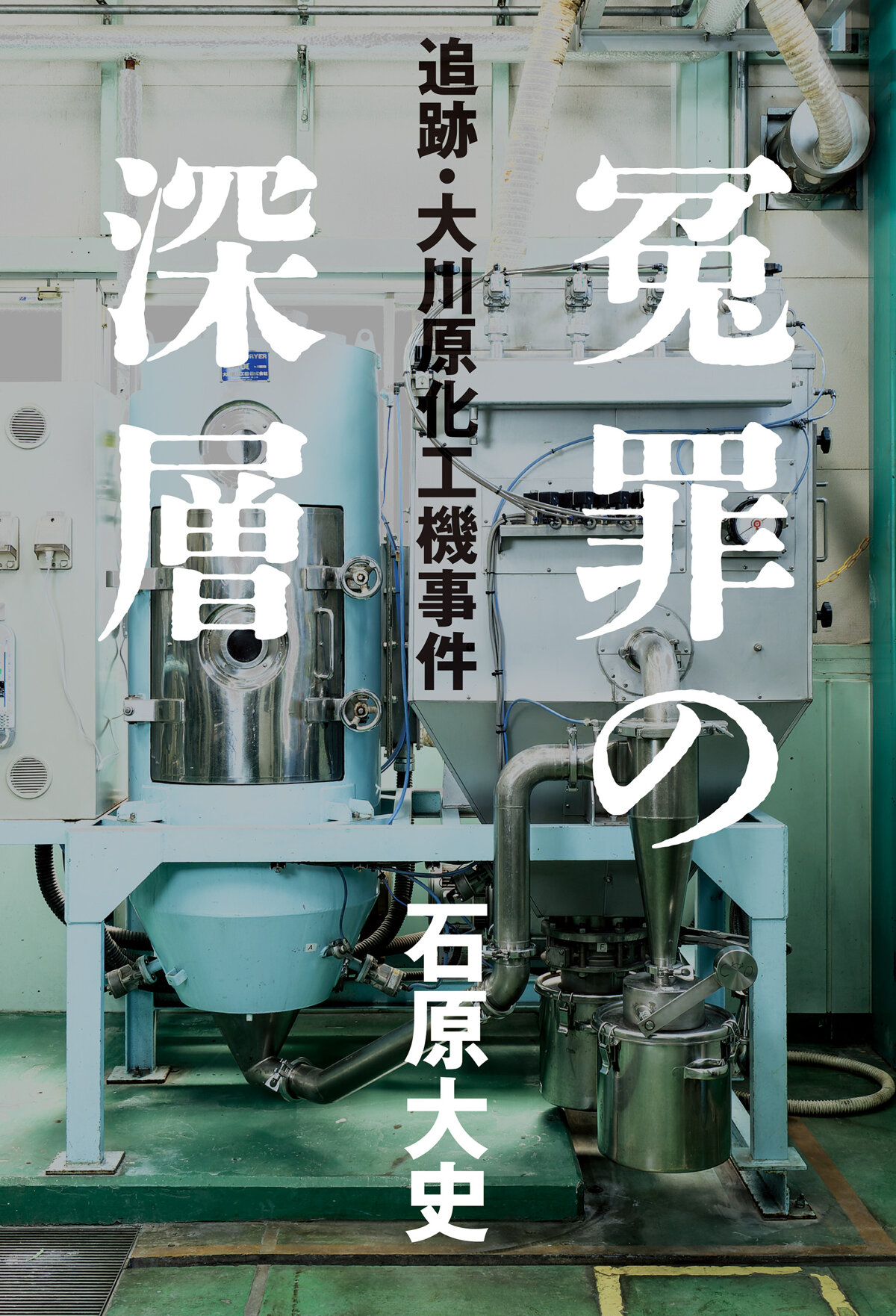 冤罪の深層　追跡・大川原化工機事件