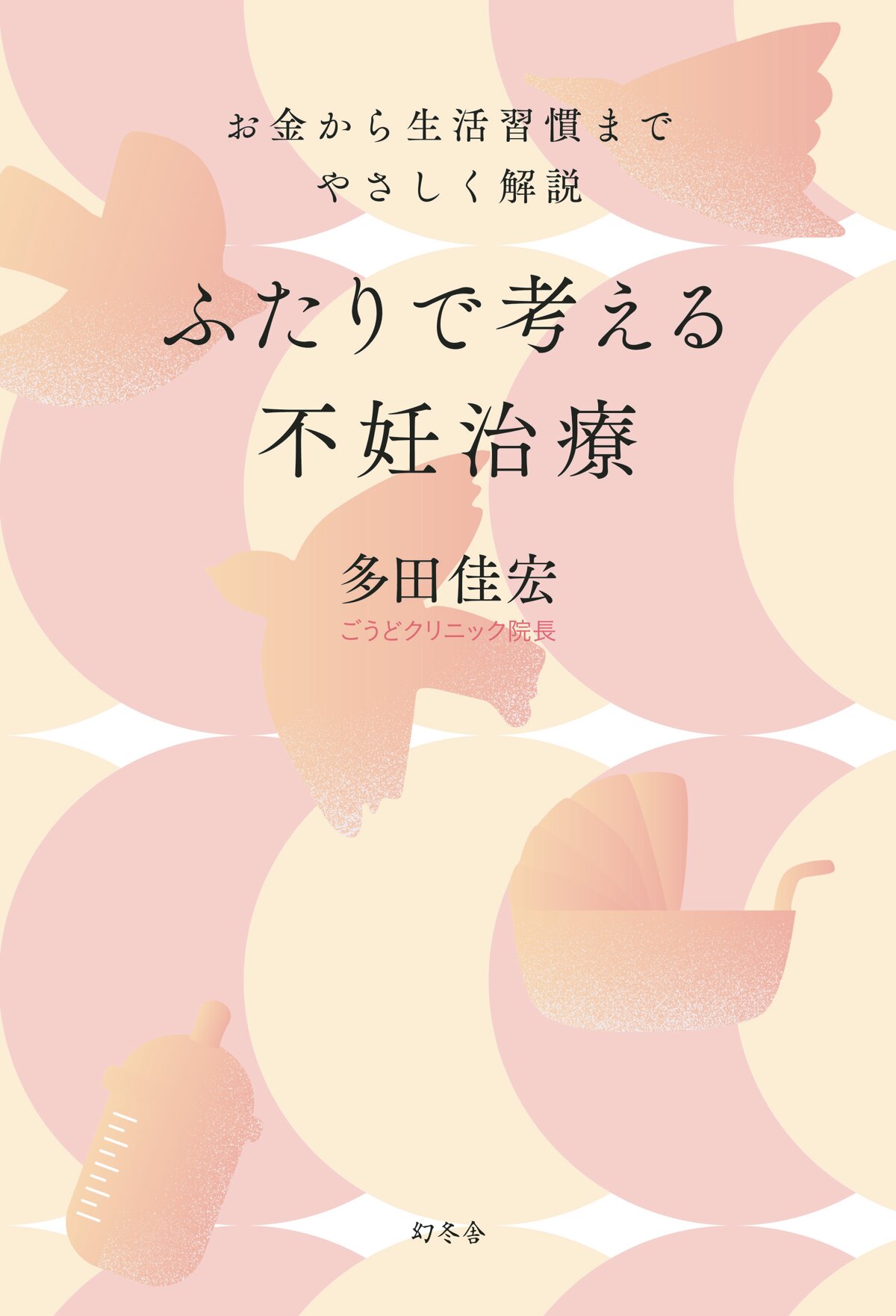 ふたりで考える不妊治療　お金から生活習慣までやさしく解説