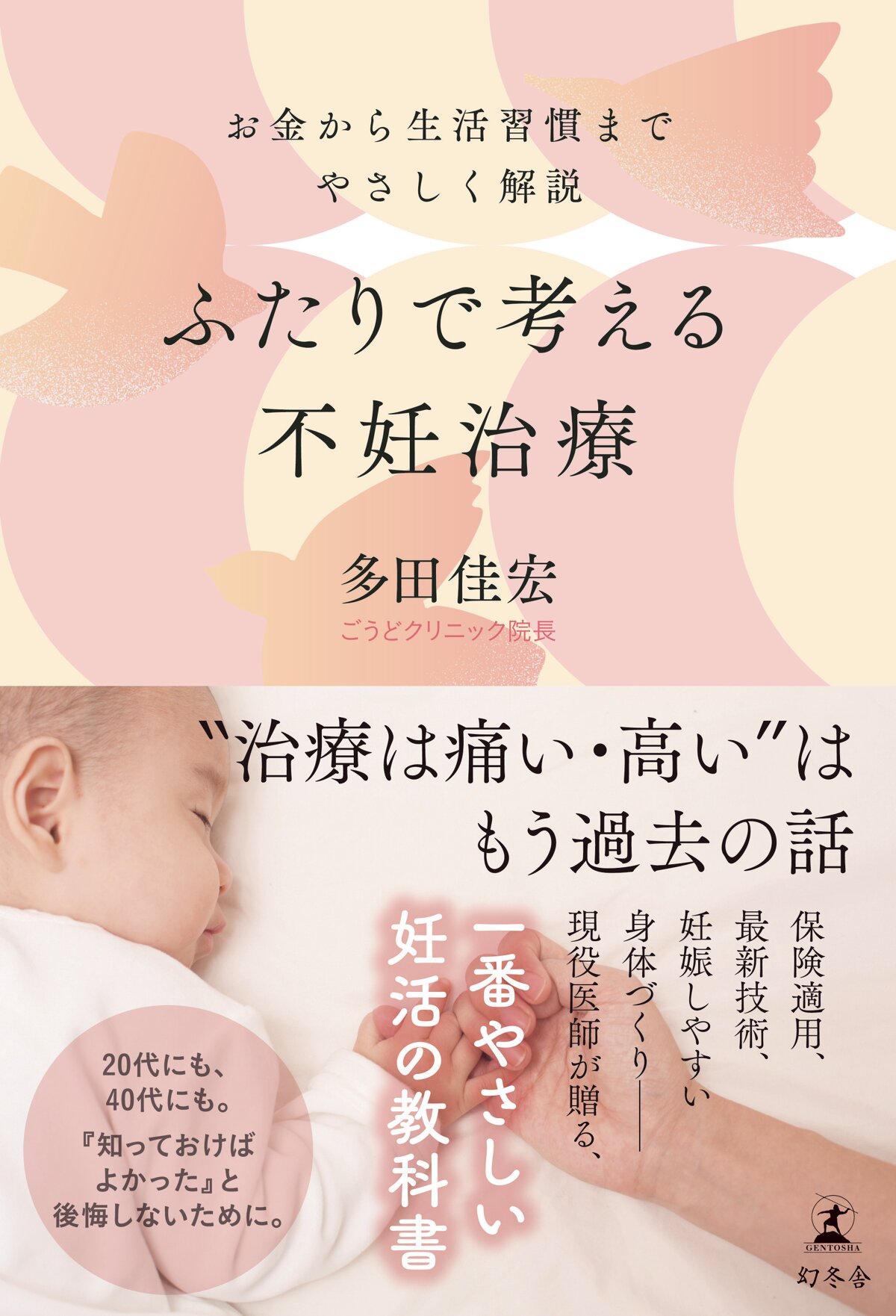 ふたりで考える不妊治療　お金から生活習慣までやさしく解説