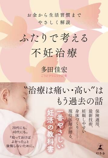 ふたりで考える不妊治療　お金から生活習慣までやさしく解説