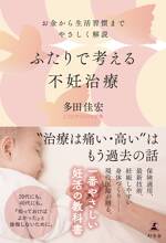 ふたりで考える不妊治療　お金から生活習慣までやさしく解説