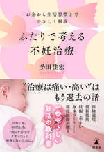 ふたりで考える不妊治療　お金から生活習慣までやさしく解説の表紙画像