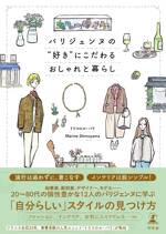 パリジェンヌの“好き”にこだわるおしゃれと暮らし
