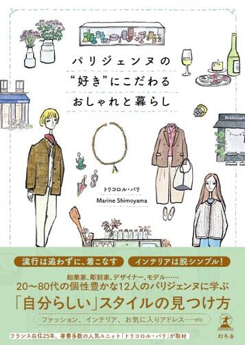パリジェンヌの“好き”にこだわるおしゃれと暮らし
