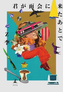 “1話5分”でアンダーグラウンドな世界へ引き込む！　『君が面会に来たあとで』11月19日発売！