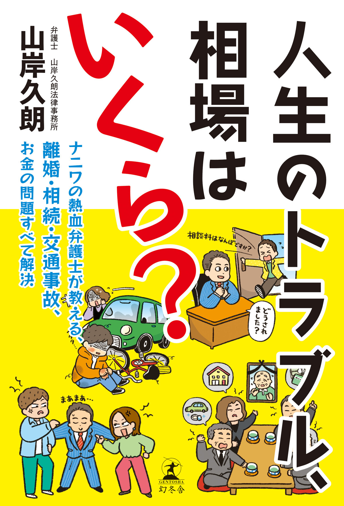 人生のトラブル、相場はいくら? ナニワの熱血弁護士が教える、離婚・相続・交通事故、お金の問題すべて解決