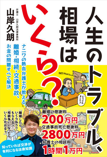 人生のトラブル、相場はいくら？　ナニワの熱血弁護士が教える、離婚・相続・交通事故、お金の問題すべて解決