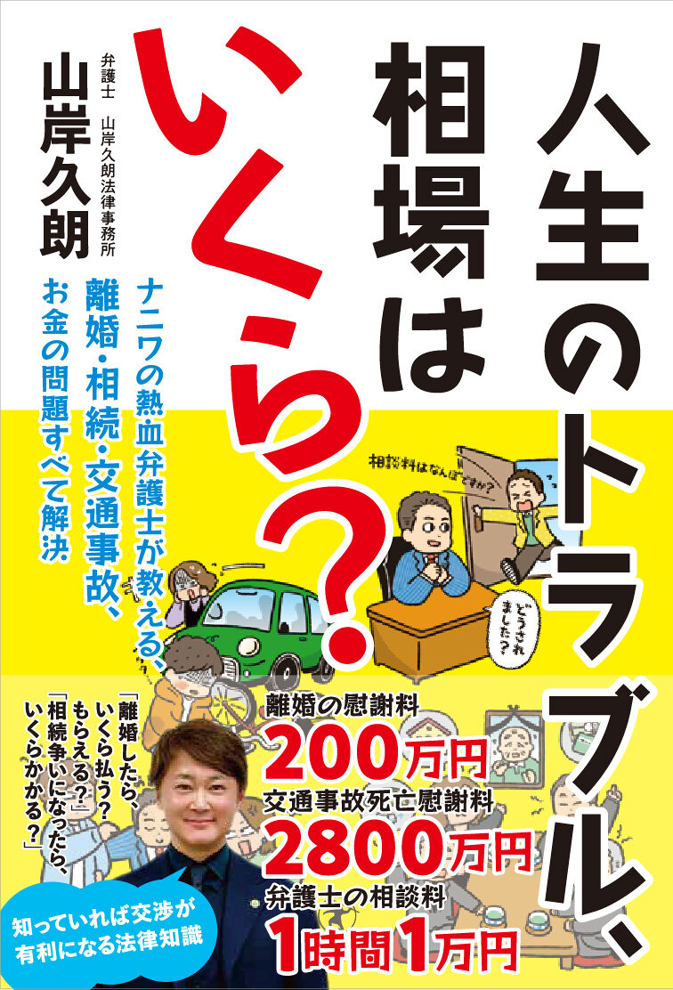 人生のトラブル、相場はいくら? ナニワの熱血弁護士が教える、離婚・相続・交通事故、お金の問題すべて解決