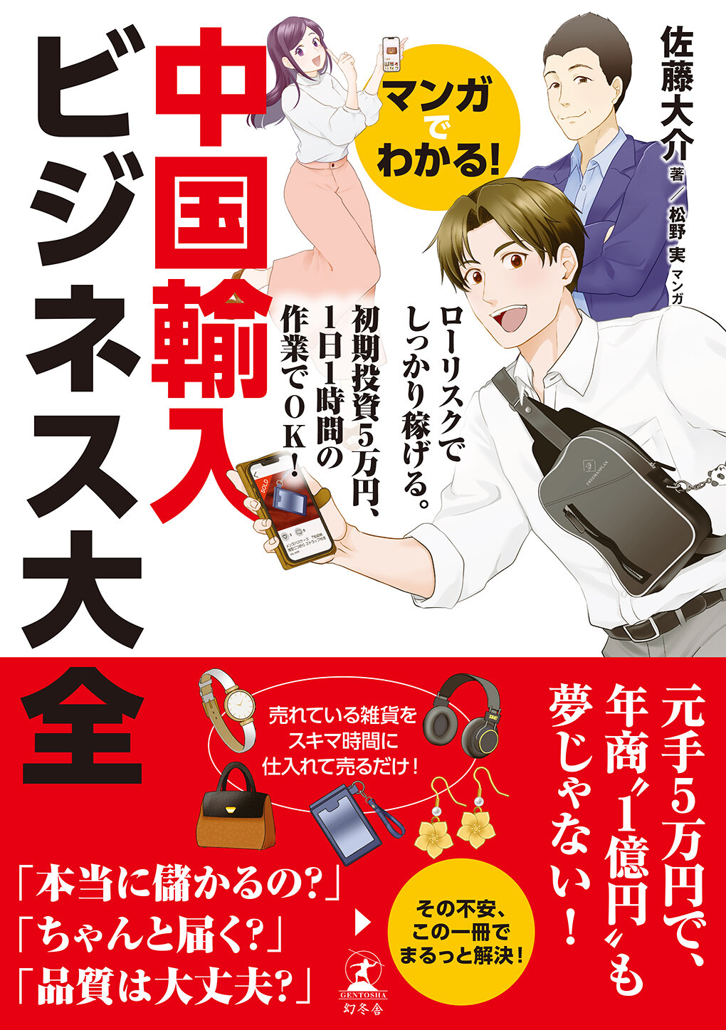 マンガでわかる! 中国輸入ビジネス大全