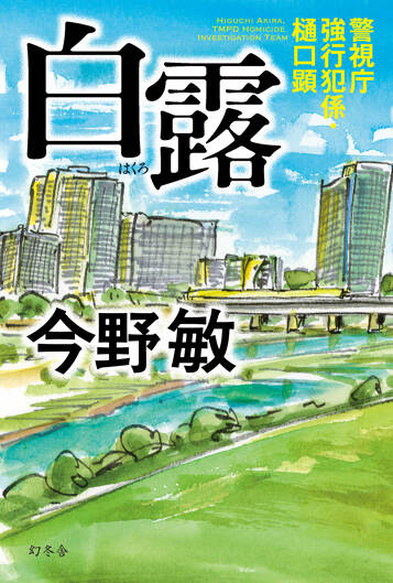 白露　警視庁強行犯係・樋口顕