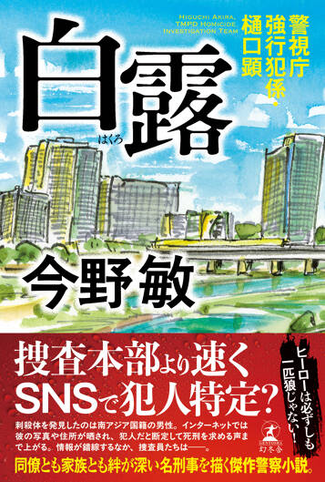 白露　警視庁強行犯係・樋口顕