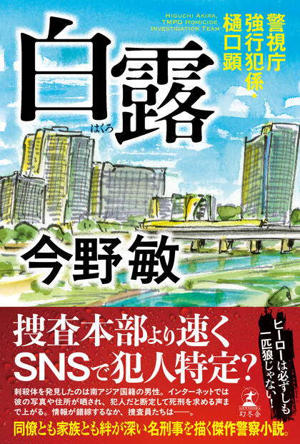 白露　警視庁強行犯係・樋口顕
