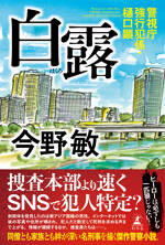 白露　警視庁強行犯係・樋口顕