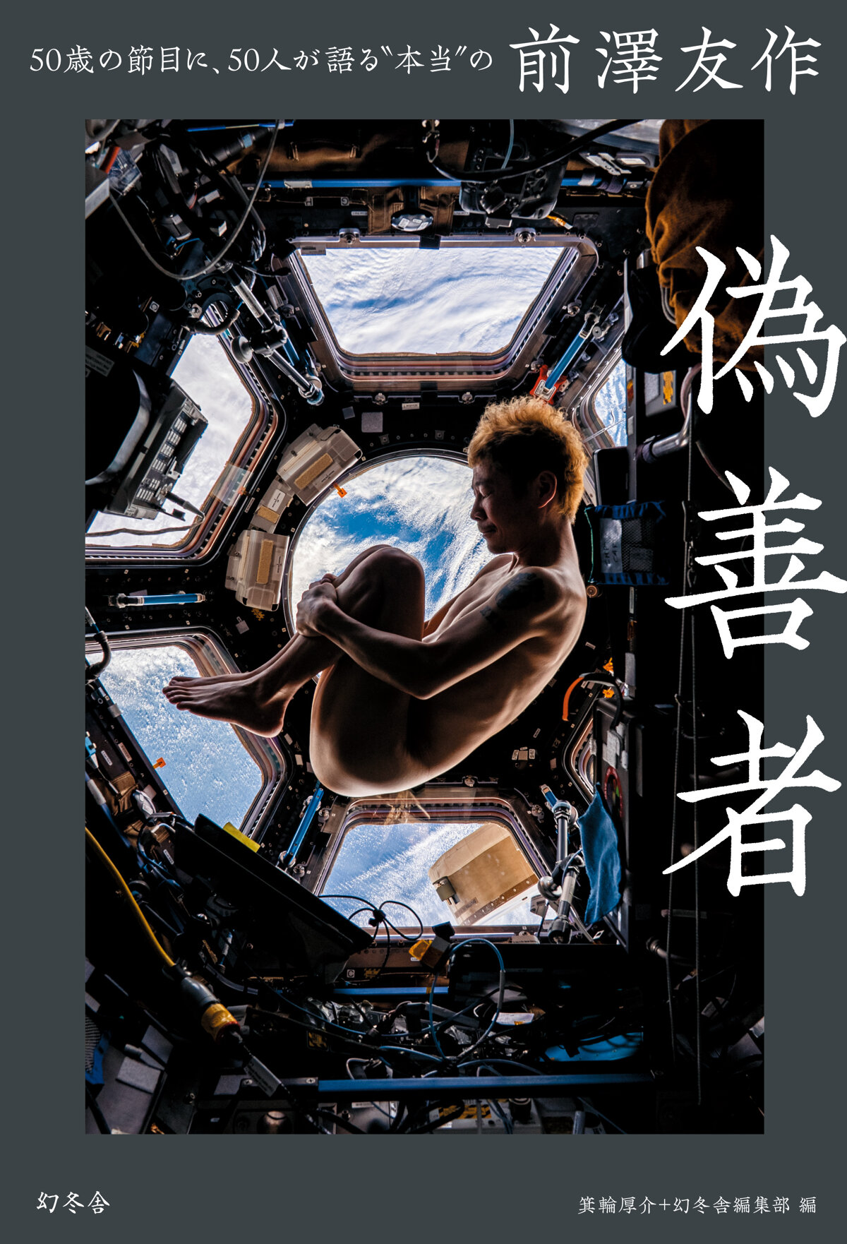 偽善者　50歳の節目に、50人が語る“本当の”前澤友作