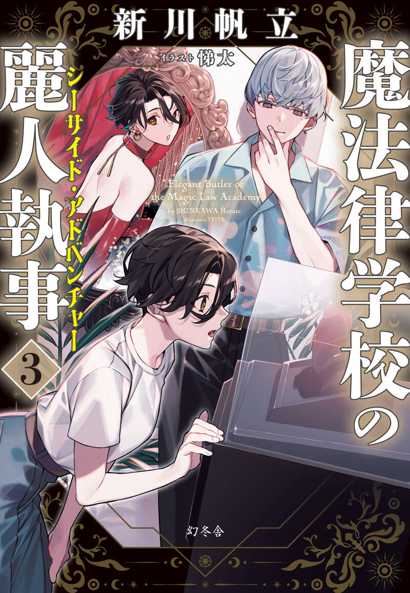 魔法律学校の麗人執事3 シーサイド・アドベンチャー』新川帆立 | 幻冬舎