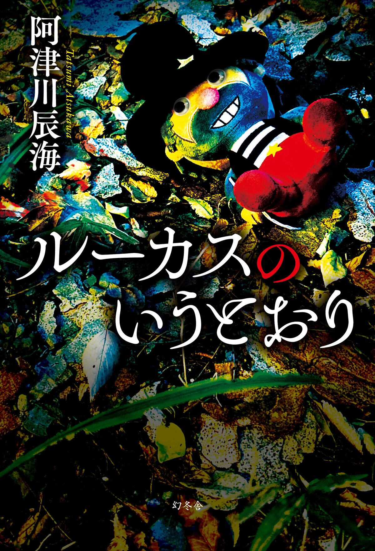 ルーカスのいうとおり