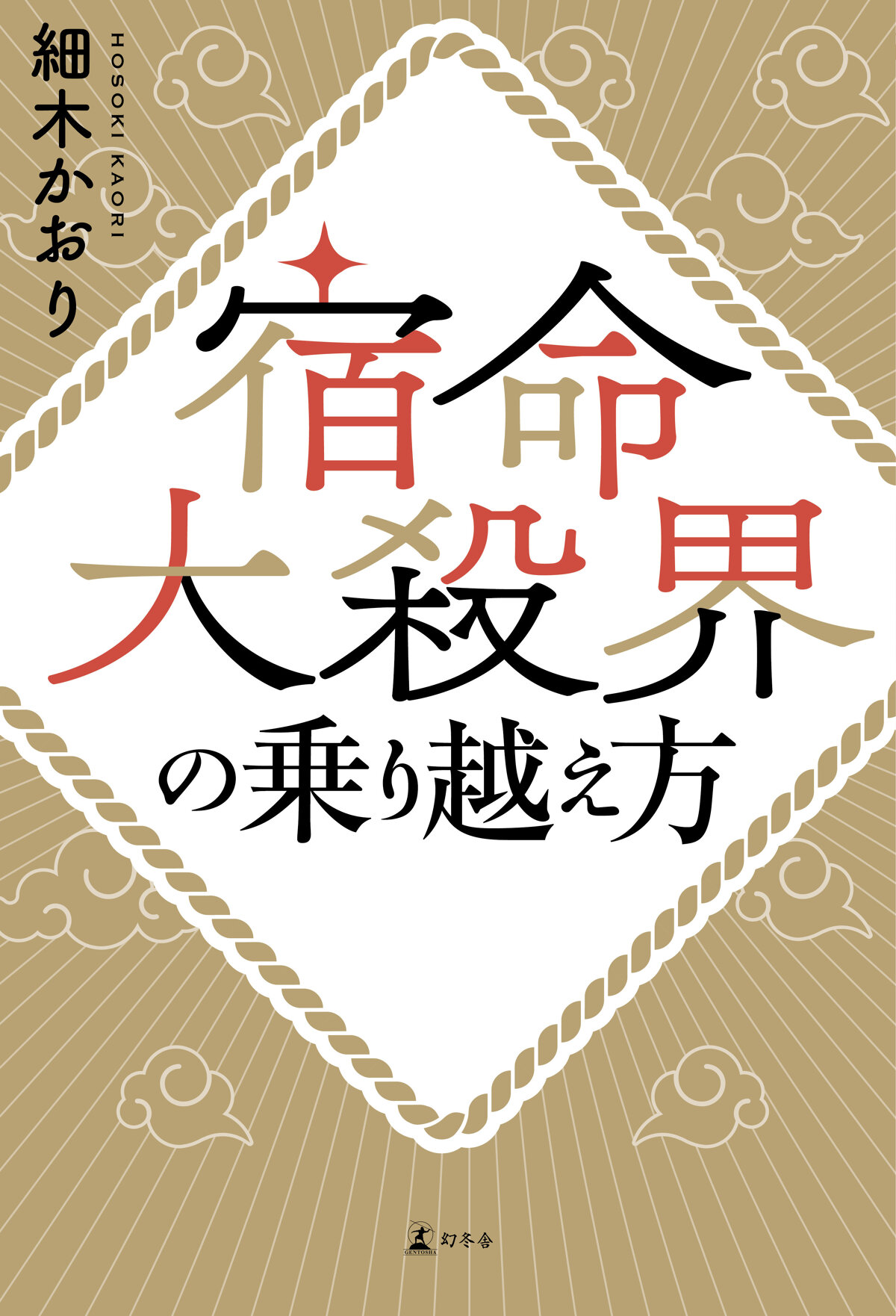 宿命大殺界の乗り越え方