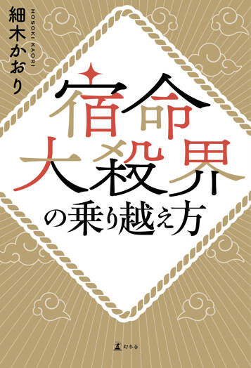 宿命大殺界の乗り越え方