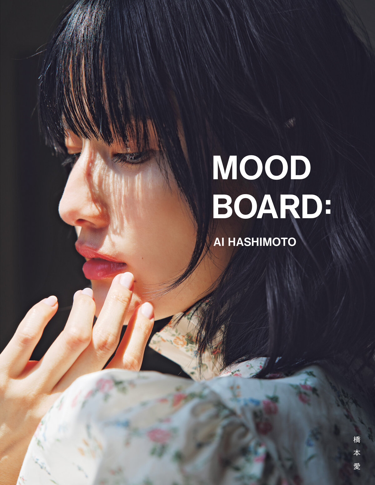橋本愛20代ラスト写真集『MOOD BOARD:』