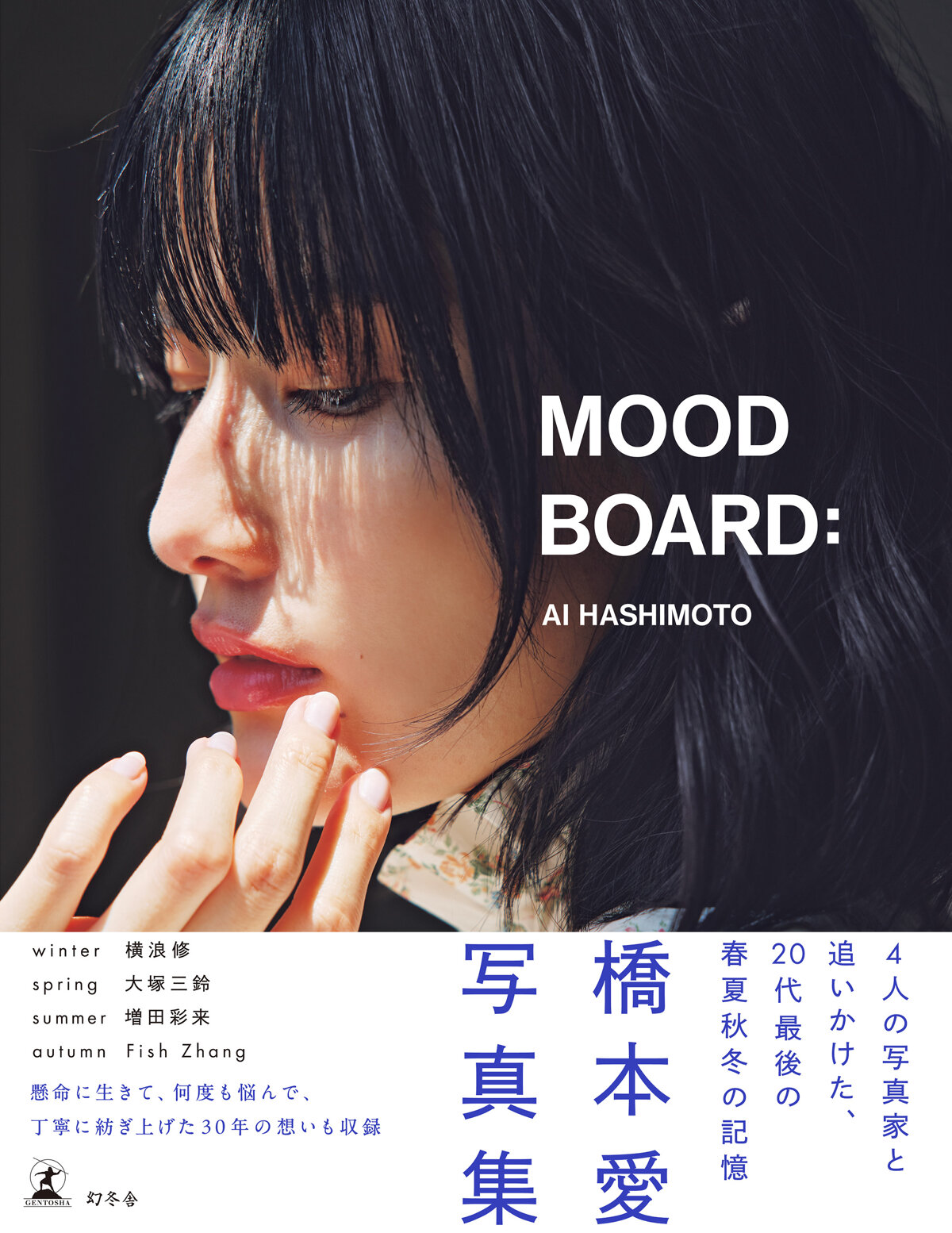橋本愛20代ラスト写真集『MOOD BOARD:』