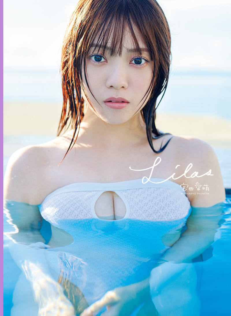 宮田愛萌1st写真集『Lilas』 宮田愛萌／花盛友里 | 幻冬舎