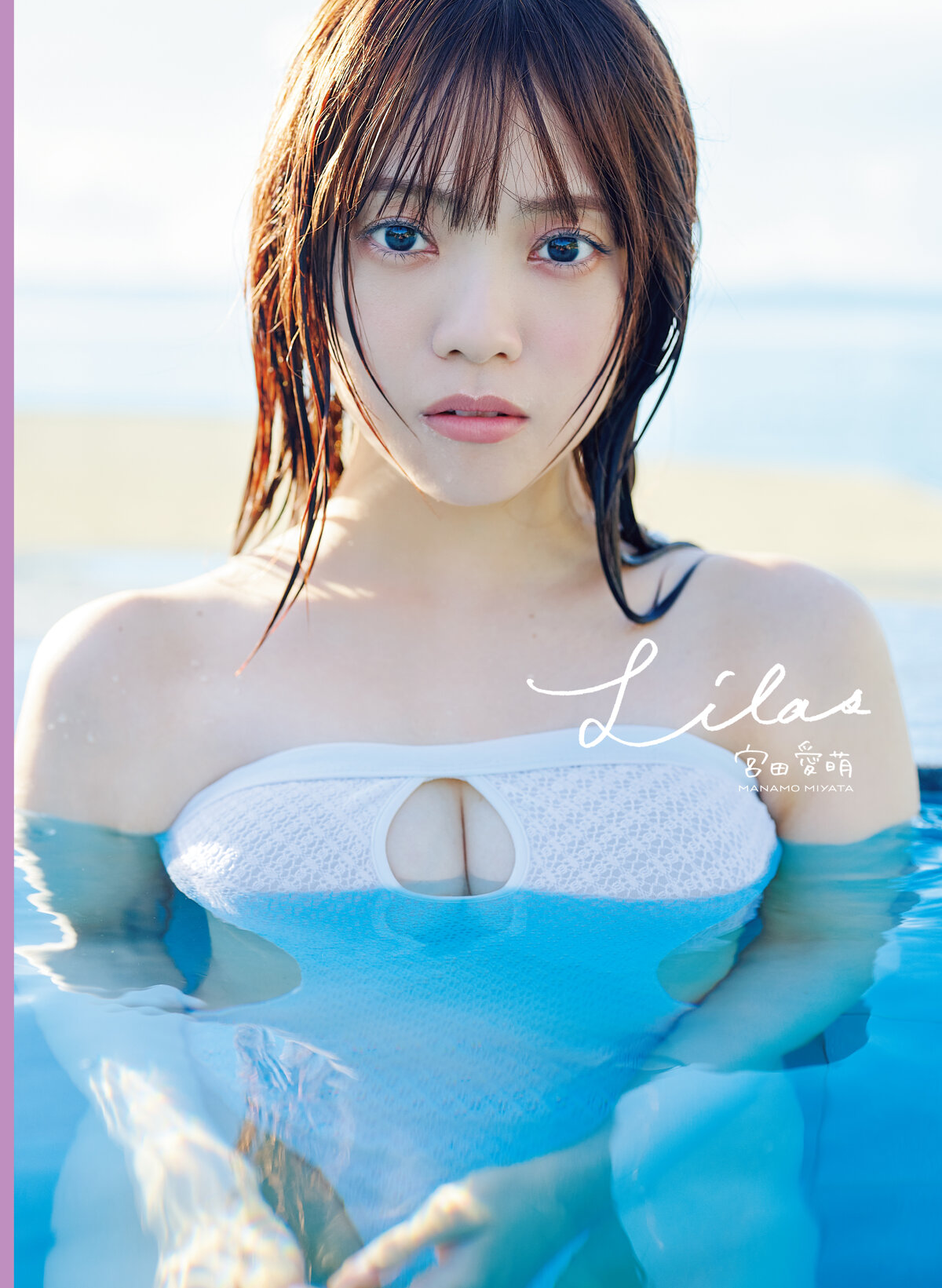 宮田愛萌1st写真集『Lilas』