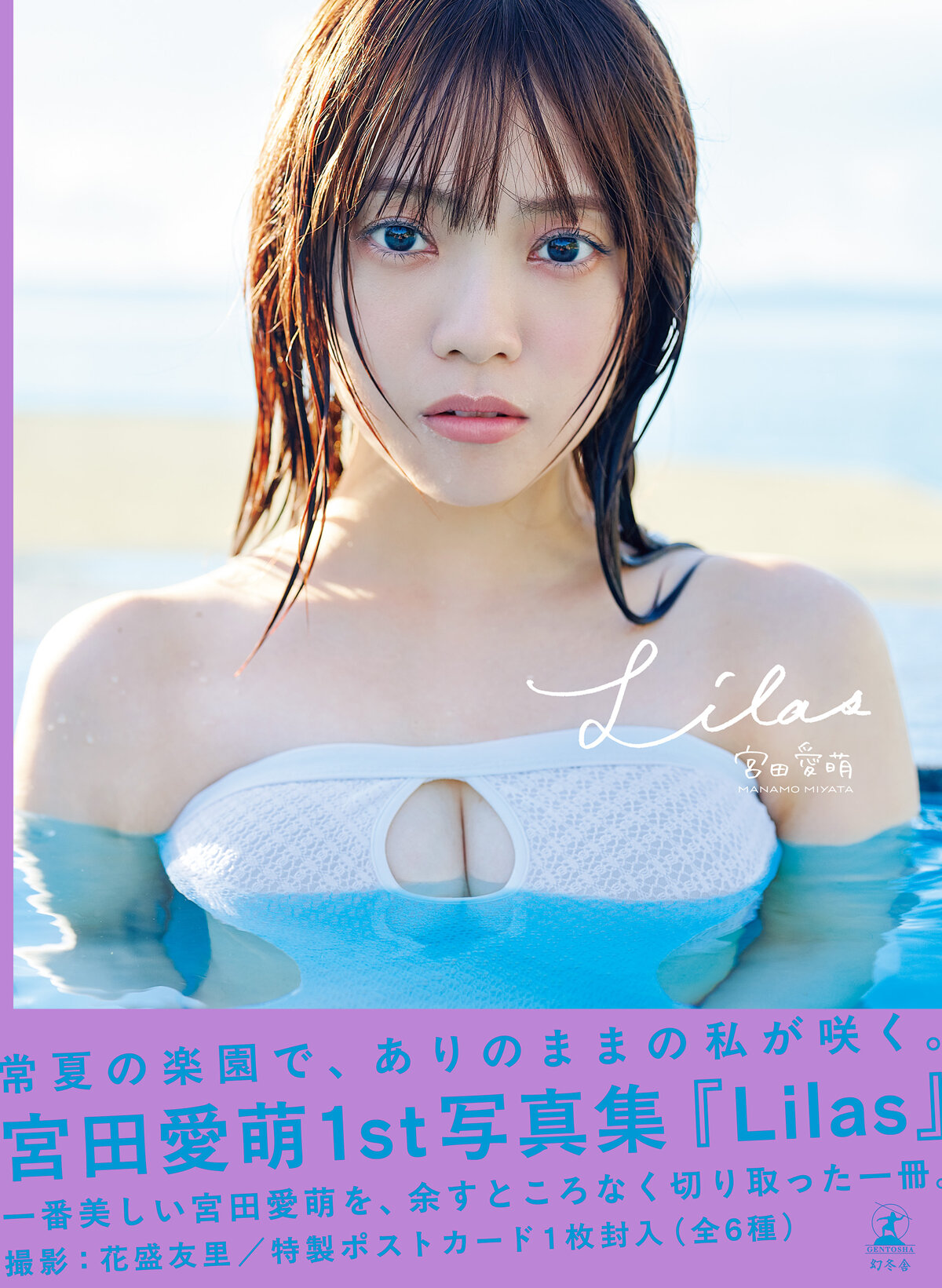 宮田愛萌1st写真集『Lilas』