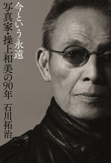 今という永遠 写真家・操上和美の90年