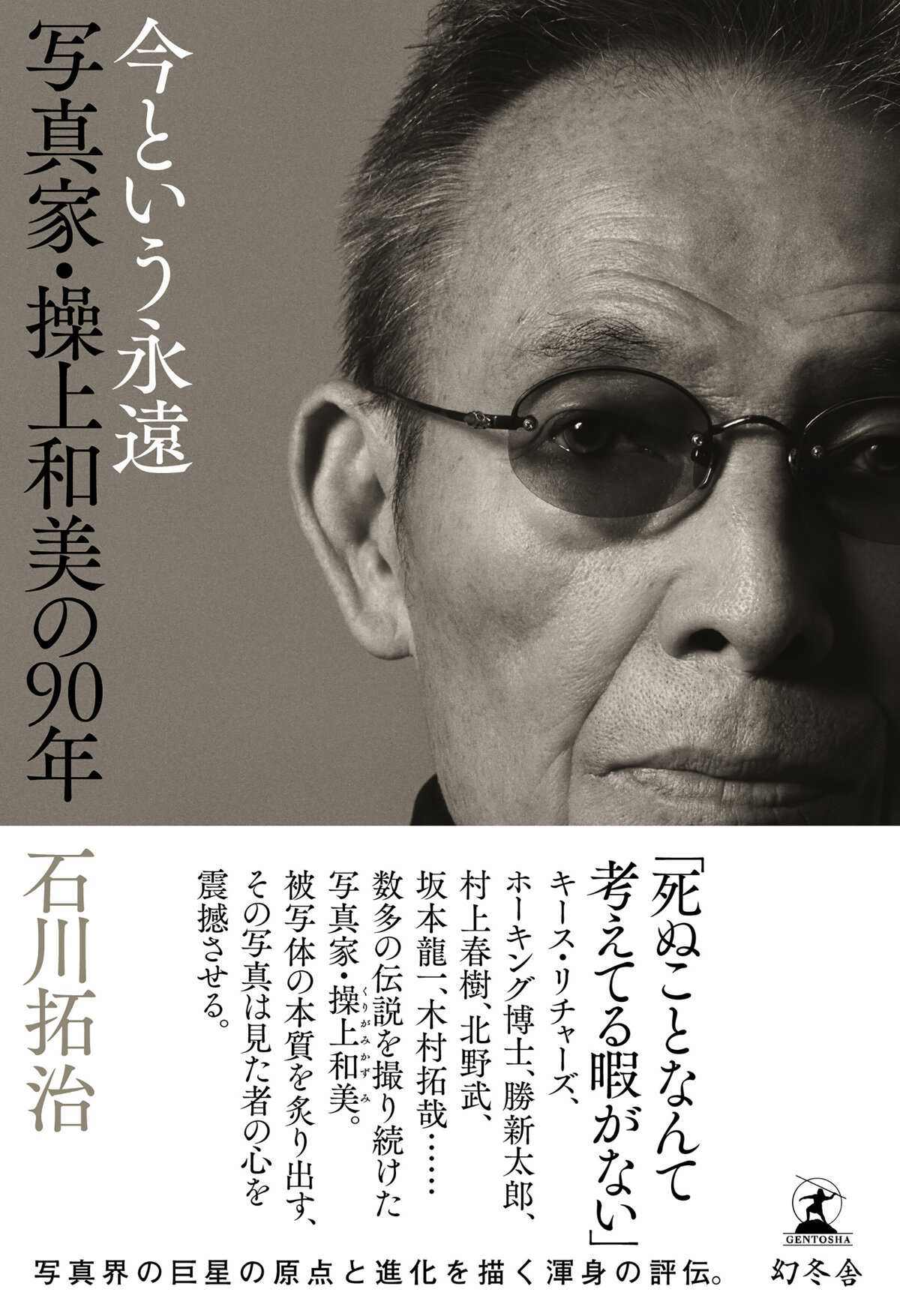 今という永遠 写真家・操上和美の90年