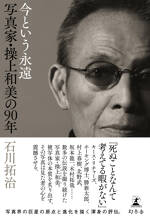 今という永遠 写真家・操上和美の90年