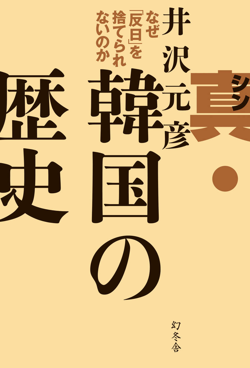真・韓国の歴史 なぜ「反日」を捨てられないのか』井沢元彦 | 幻冬舎