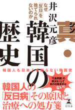 真・韓国の歴史　なぜ「反日」を捨てられないのか