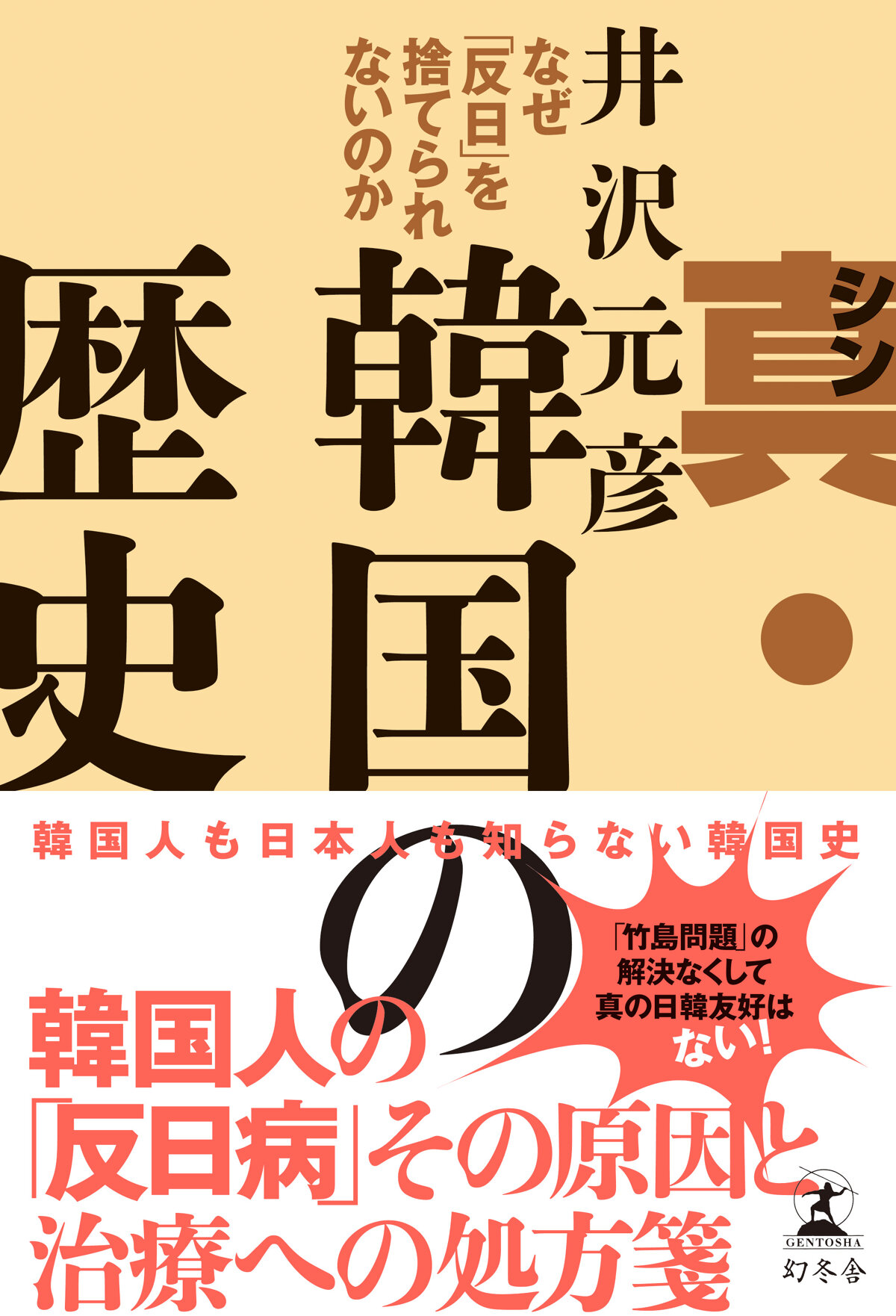 真・韓国の歴史　なぜ「反日」を捨てられないのか