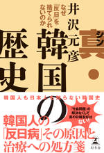 真・韓国の歴史　なぜ「反日」を捨てられないのか