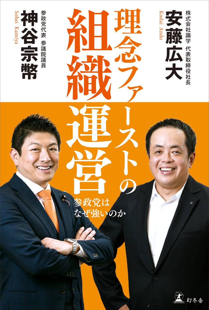 理念ファーストの組織運営 参政党はなぜ強いのか』神谷宗幣／安藤広大