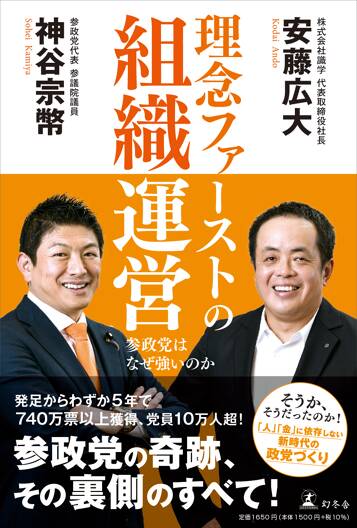 理念ファーストの組織運営 参政党はなぜ強いのか