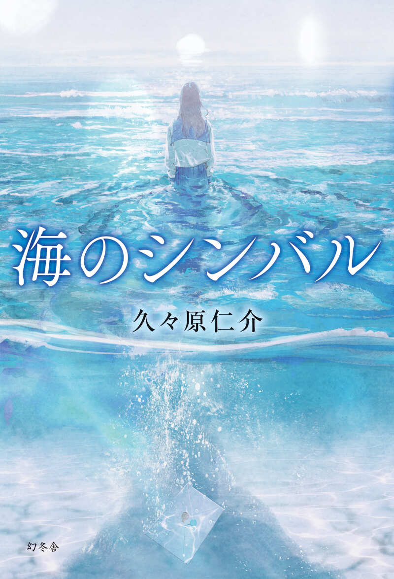 海のシンバル』久々原仁介 | 幻冬舎