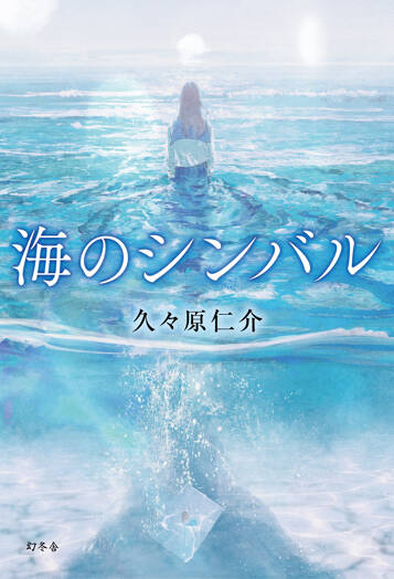 海のシンバル