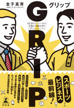 GRIP　MLBやドジャースから全幅の信頼を得た「ザ・エージェント」。