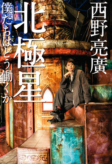 北極星　僕たちはどう働くか