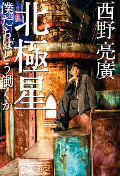 西野亮廣『北極星 僕たちはどう働くか』3月12日発売当日のサイン会お知らせ。紀伊國屋書店新宿本店、1階ひろばサイネージ前にて