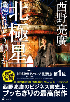 キングコング西野亮廣さん最新ビジネス書『北極星 僕たちはどう働くか』がオリコンBOOKランキング1位！