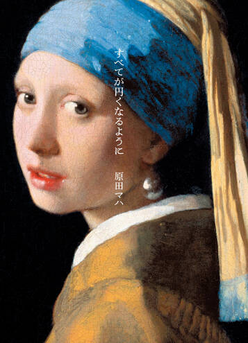 すべてが円くなるようにの表紙画像