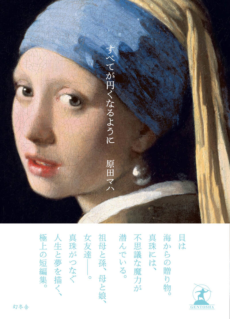 20 CONTACTS 消えない星々との短い接触』原田マハ | 幻冬舎 20 CONTACTS 消えない星々との短い接触』原田マハ | 幻冬舎