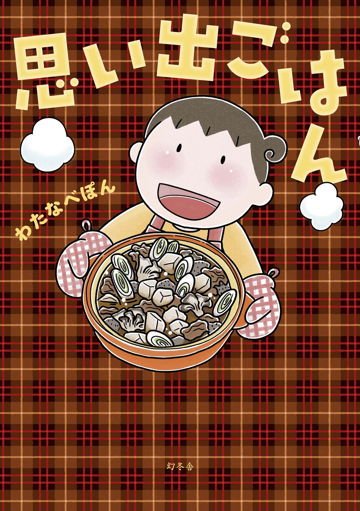 思い出ごはんの高画質表紙画像